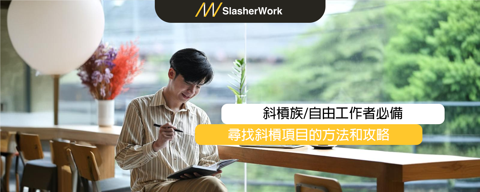 2024尋找Freelance項目的7種方法，Freelancer與Slasher必備