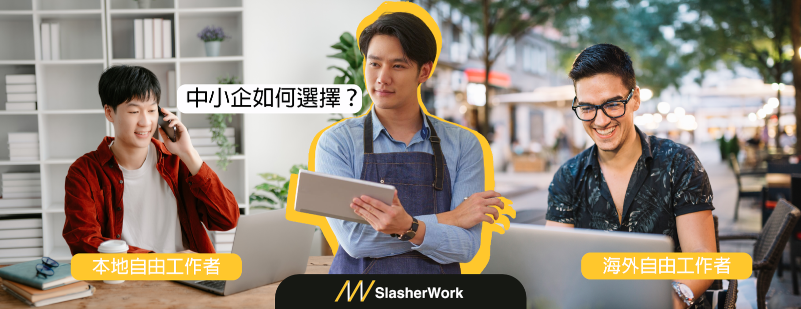 本地自由工作者 VS 海外自由工作者：該如何選擇？  給中小企業的建議