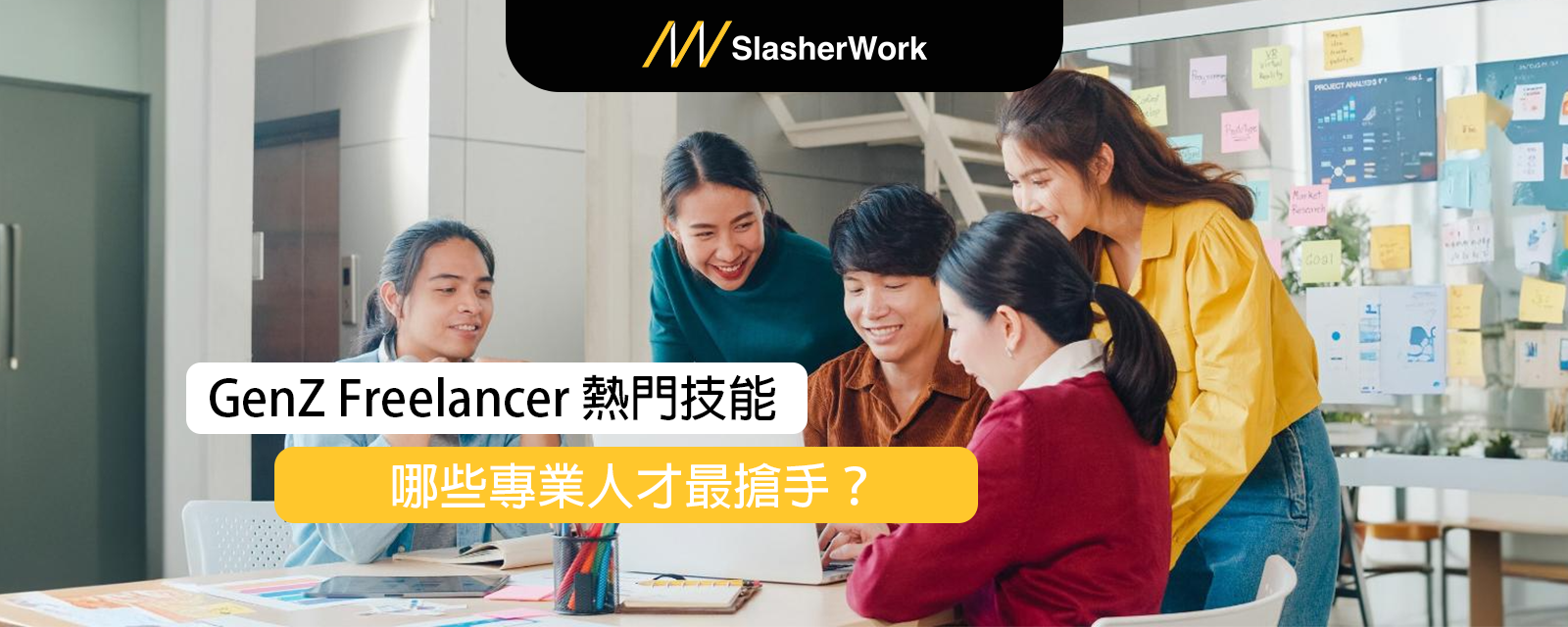 Gen Z Freelancer 技能排行榜：哪些專業人才最搶手？