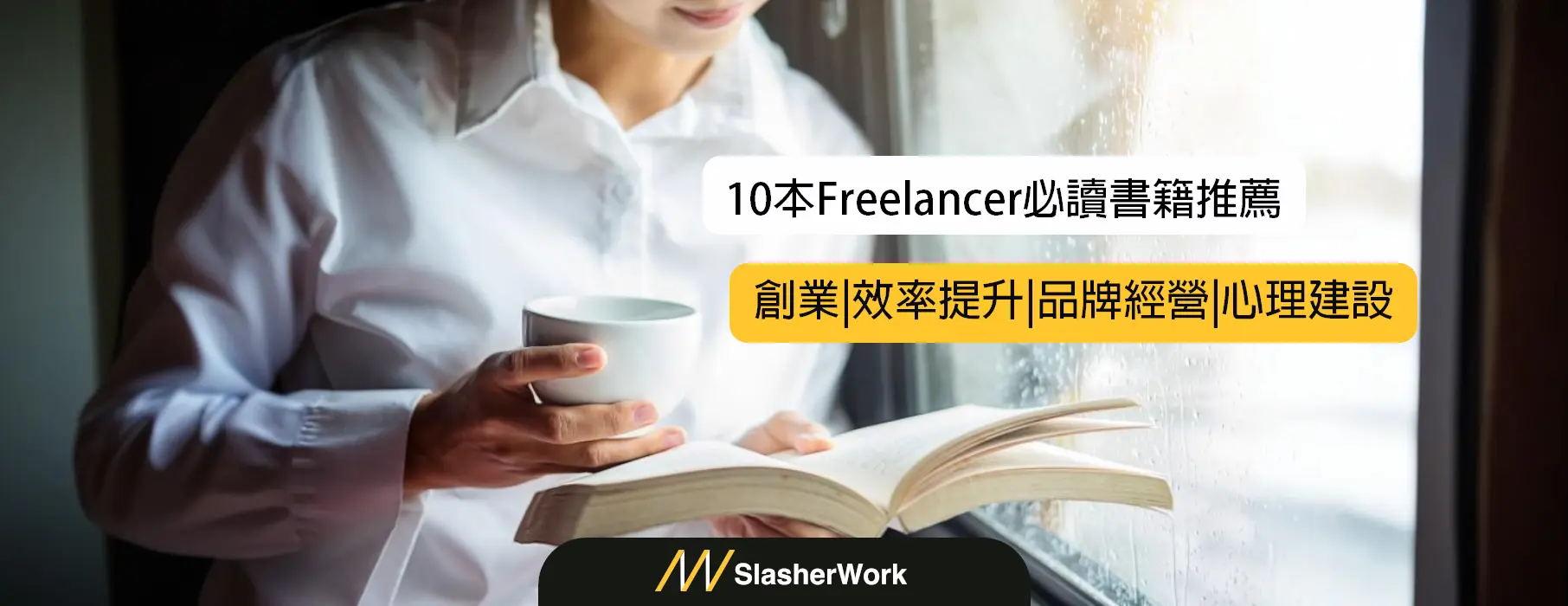 10本自由工作者Freelancer必讀書籍推薦，想突破瓶頸先耐心讀完