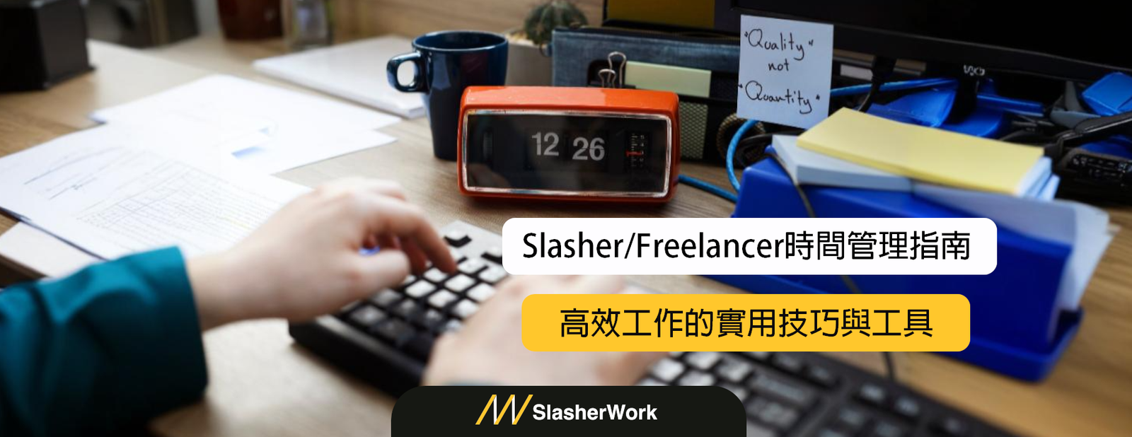 斜槓自由工作者（Slasher/Freelancer)時間管理指南：高效工作的實用技巧與工具